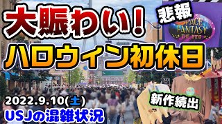 【USJハロウィン初休日‼︎】大人気ホラーナイトも始まり大賑わい‼︎待ち時間は⁉︎超悲しいお知らせ...秋冬の新作グッズもご紹介♪ 2022年9月10日土曜日、ユニバーサルスタジオジャパンの混雑状況