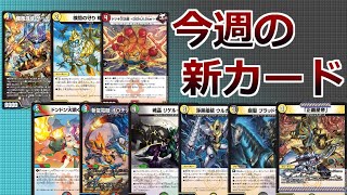 【デュエマ】新能力判明！忙しい人のための今週の新カード紹介【ゆっくり実況】