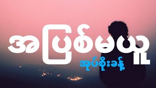 အုပ္စိုးခန္႔ - အျပစ္မယူ [HD] [1:1]