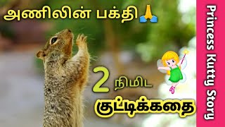 அணிலின் பக்தி 2 நிமிட குட்டிக்கதை | Best Short story in tamil | Princess kutty story|குட்டிகதை தமிழ்