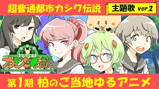 超普通都市カシワ伝説 主題歌「超普通都市カシワ伝説」ver.2【第1期】