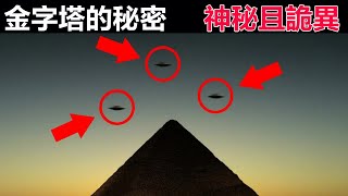 嚇壞了科學家！埃及金字塔的秘密，新發現讓科學家不敢相信，神秘德這麽詭異可怕，他們真的存在！超乎人類認知與想象！#埃及#埃及金字塔#考古#科學家#歷史學家#古墓#奇聞#歷史#考古#古代#文物#奇聞空間