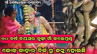 ଜୋକ୍ ଜନ୍ମ/Chidagada danda nritya/Utkantha krishna danda/Prasrautar danda