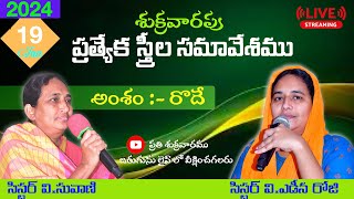 శుక్రవారపు ప్రత్యేక స్త్రీల సమావేశము-2024 II Jan - 19 II యం.యం.చర్చ్ వెలగలేరు