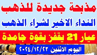 اسعار الذهب اليوم في مصر/سعر جرام الذهب عيار 21 اليوم/سعر الذهب اليوم الاثنين 23-12-2024 في مصر