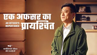 Hindi Christian Testimony Video | एक अफसर का प्रायश्चित