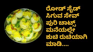 ರೋಡ್ ಸೈಡ್ ಸಿಗುವ ಸೇವ್ ಪುರಿ ಚಾಟ್ಸ್ ಮನೆಯಲ್ಲೇ ಶುಚಿ ರುಚಿಯಾಗಿ ಮಾಡಿ ಸವಿಯಿರಿ | Street Style Sev Puri Chats |