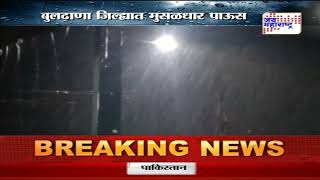 Buldhana Rain | बुलढाणा जिल्ह्यात मुसळधार पाऊस | Marathi News