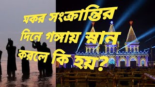 মকর সংক্রান্তির দিনে গঙ্গায় স্নান করলে কি হয়?|গঙ্গাসাগরমেলা|KolkataToGangasagar Cruise |