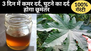 जोड़ों के दर्द में 3 दिन लगाएं, दर्द से छुटकारा पाएं।Joint pain|joint pain oil|Arandi Ka Tel