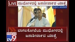 `Janashirvada Yatra`: Rahul Gandhi Addresses Rally With a Speech At Mudhol