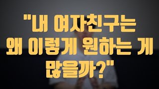 여자가 서운함이 많다면 이것 때문 (남자들은 꼭 봐야 함)