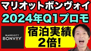 マリオットボンヴォイの2024年Q1グローバルプロモーションを完全解説。宿泊実績2倍でプラチナ獲得が楽に！キャンペーン内容から登録、活用方法まで。