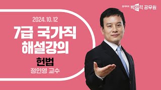 [2024년 7급 국가직 해설강의] 헌법 해설강의 | 7급공무원 정인영 교수님