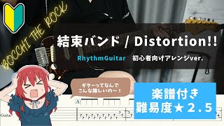 「ぼっち・ざ・ろっく！」【バンド初心者向けリズムギター】結束バンド / Distortion!!【TAB譜付き/難易度★２.５】