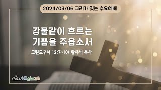 [ 수원은혜교회 수요예배 ] 강물같이 흐르는 기쁨을 주옵소서 _ 고린도후서 12:7~10