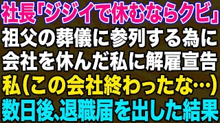 【スカッとする話】育ての祖父の葬式に参列するために休んだ私にクビ宣言をした社長「ジジイの葬儀で休むならクビだw」→数日後に退職届を出しに行った結果…【修羅場】