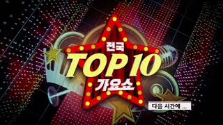 JTV 전주방송 전국 TOP 10 가요쇼 ED + SBS 뉴스 NEXT (TBC 녹화)