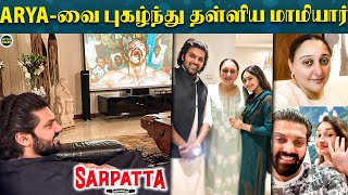 தன் மனைவி \u0026 மாமியாருடன் Sarpatta பார்த்த Arya - படம் முடிந்து வீட்டில் Arya-வை புகழ்ந்த மாமியார்