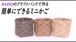 100均のクラフトバンドでミニチュアかごバッグを作ってみました 100均のクラフトバンドでミニチュアかごバッグを作ってみました