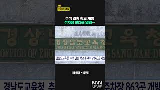 경남도교육청, 추석연휴 학교 주차장등 개방/ KNN