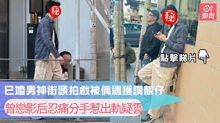 已婚男神街頭拍戲被偶遇獲讚靚仔　曾戀影后忍痛分手惹出軌疑雲｜01娛樂｜陳家樂｜連詩雅｜余香凝