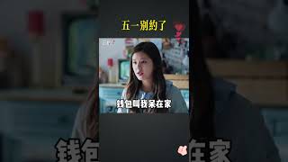 搞笑：五一别约了！【豆点5分钟】#搞笑視頻 #段子 #电视剧#shorts