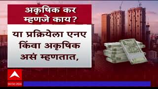 NA Tax on Societies  : अकृषिक कर म्हणजे NA टॅक्स माफ, 250 कोटींच्या महसुलावर सरकार पाणी सोडणार