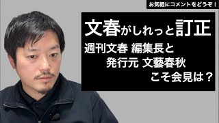 週刊文春訂正はいつもの週刊誌の手口。悪質すぎる文春も会見せよ。