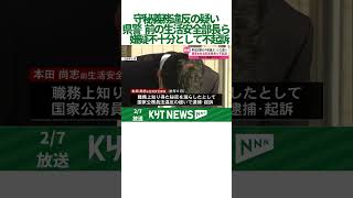 守秘義務違反の疑いで書類送検の県警の前の生活安全部長らを不起訴処分姶良市の認可保育園　当時の園長不起訴処分