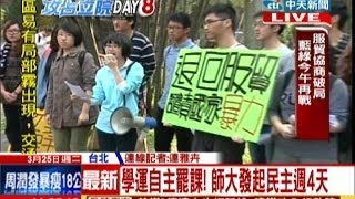 中天新聞》學運自主罷課！ 師大發起民主週4天