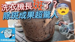 2021 洗衣機清洗—拆開後的秘密＃3 療癒紓壓放鬆 youtube relaxing \u0026 satisfying vision video washing machine cleaning