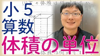 小5算数 2.2 体積② 体積の単位