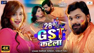 #Video | 28% GST Katela | #Samar_Singh | #Shilpi_Raj | Feat Pakkhi Hegde | Holi Special Song 2025