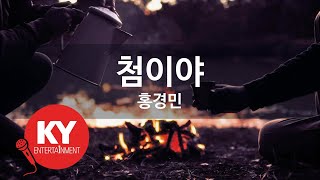 [KY ENTERTAINMENT] 첨이야 - 홍경민 (KY.6882) / KY Karaoke