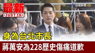 身為台北市長  蔣萬安為228歷史傷痛道歉【最新快訊】