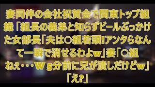 妻同伴の会社の祝賀会で関東トップヤクザ組織組長の義弟と知らずビールをぶっかけた女部長「夫は〇組若頭！