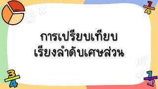 การเปรียบเทียบ เรียงลำดับเศษส่วน ป.4