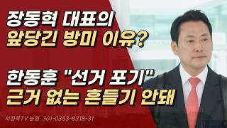 야당 대표로 미국과 소통하러 가는 것, 선거 포기냐고 비아냥 대는 한동훈 참 부적절 ㅣ서정욱TV