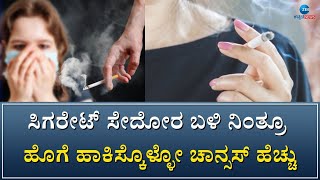 Side effects of smoking |  ಧೂಮಪಾನ ಆರೋಗ್ಯಕ್ಕೆ ಹಾನಿಕರ.. ಎಚ್ಚರ ಎಚ್ಚರ..!