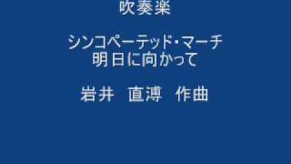 シンコペーテッド・マーチ　　　明日に向かって