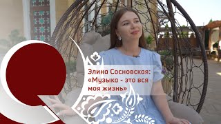 Элина Сосновская: «Музыка - это вся моя жизнь»