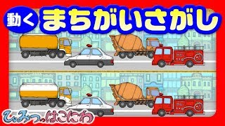 【クイズ／動く間違い探し】車・乗り物『のりものいろいろ間違い探し』【子供向け／絵本動画　アニメ】