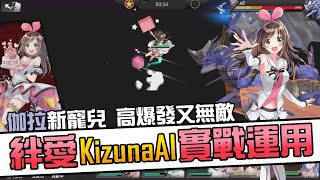 模型少女AWAKE｜V始祖聯動衝鋒「絆愛Kizuna AI」實戰運用 ft 御三家 天啟 提爾