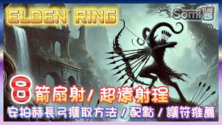 Eldenring | 艾爾登法環 | 黃金樹幽影 | 8箭扇射流 | 安柏赫長弓獲得方法 | 配點及護符推薦