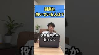 元銀行員が語る　サラリーマンで唯一融資が受けれる副業とは？#shorts #不動産融資 #銀行融資 #物件融資 #銀行 #トレンド #不動産 #不動産