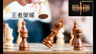 王者荣耀 精彩對局解析: 2023年 年度對局 | 怎樣擊敗世界第一的棋手? | 超級大師賽 | 衛斯理 Wesley | 卡爾森 Carlsen #西洋棋 #國際象棋