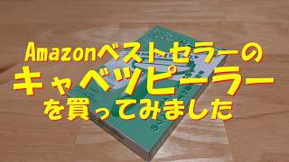 Amazonベストセラーのキャベツピーラーを買ってみた