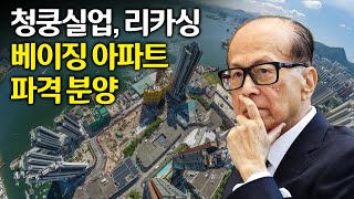 리카싱 가문, 자산처분 속도낸다..홍콩에선 30% 할인된 가격에 신규주택 팔아