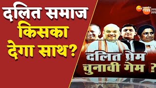 UP Maange Uttar: दलित समाज किसका देगा साथ? सभी पार्टियों की दलितों पर नजर, UP में 21 फीसदी दलित वोटर